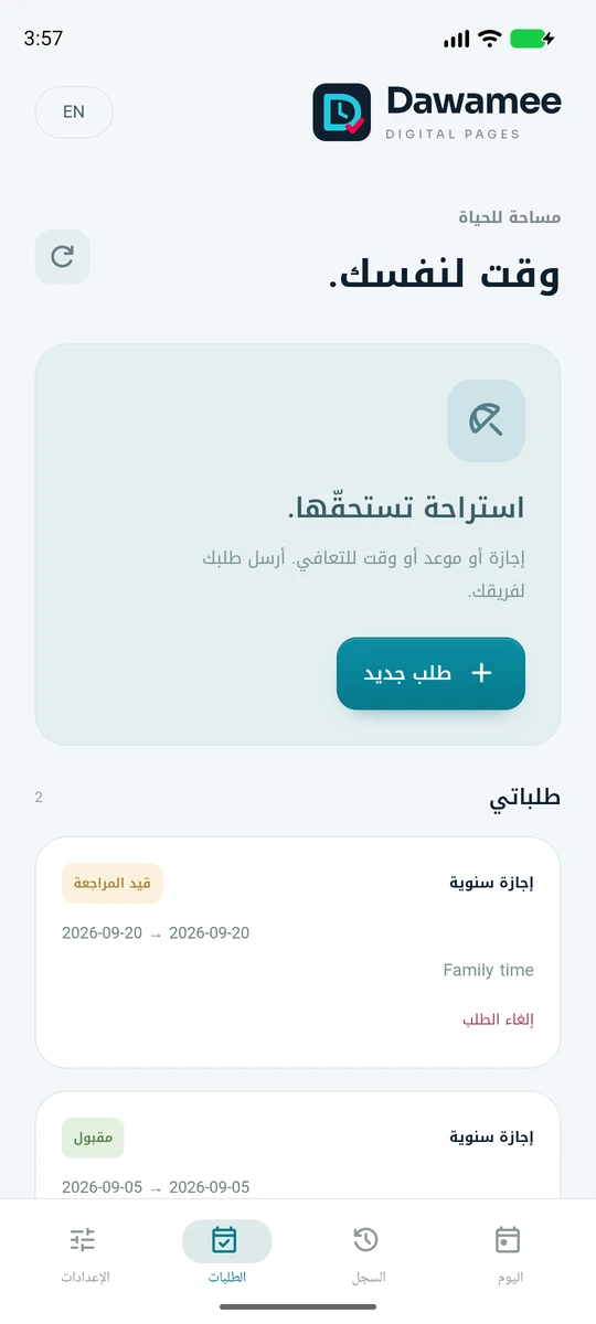شاشة الطلبات مع زر طلب جديد وطلب إجازة معلّق يمكن إلغاؤه.