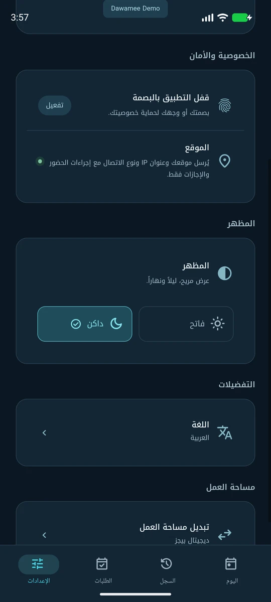 الإعدادات: قفل التطبيق البيومتري، وتنبيه بأن الموقع يُرسل مع إجراءات الحضور فقط، والمظهر واللغة.