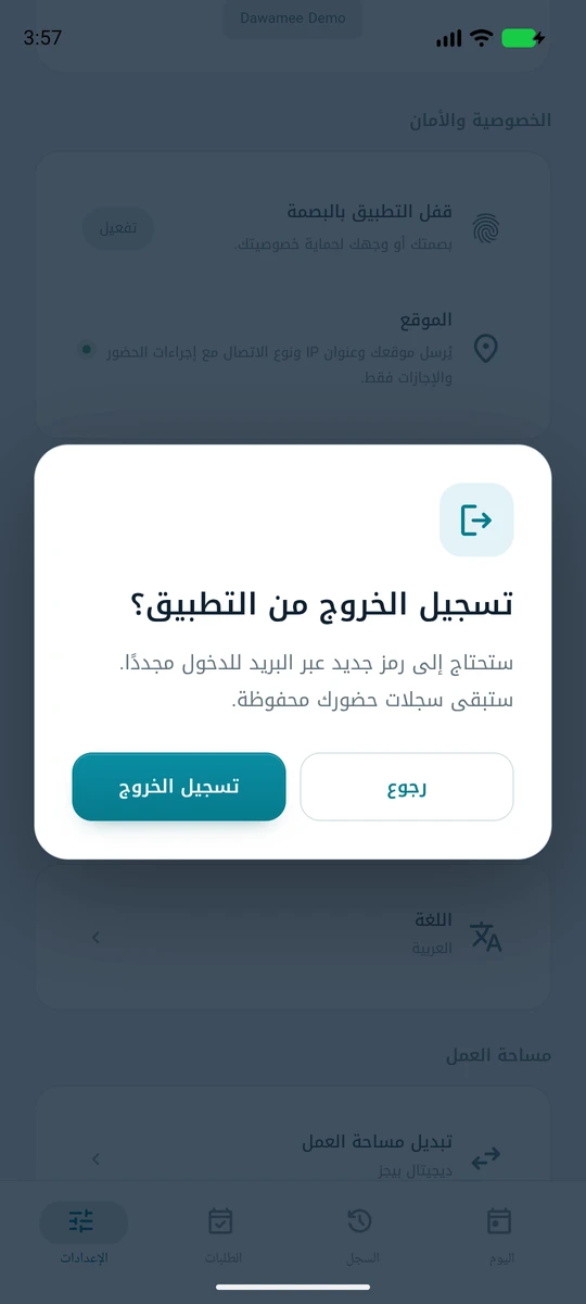 نافذة تأكيد تسأل: تسجيل الخروج من التطبيق؟ مع خياري العودة وتسجيل الخروج.